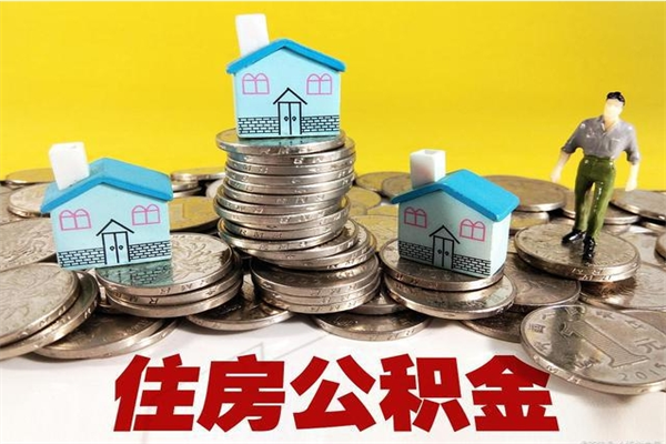 嘉峪关公积金怎么全额取出（住房公积金怎么全部取出来?）