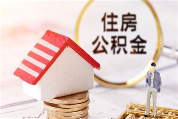 嘉峪关公积金封存期间能取吗（住房公积金封存中可以取吗?）