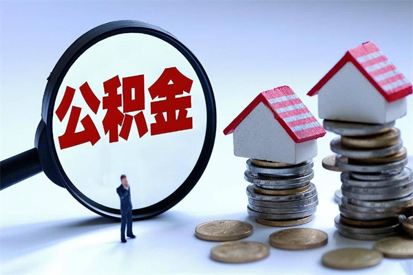 嘉峪关辞职后可以领取住房公积金吗（辞职后能领住房公积金吗）