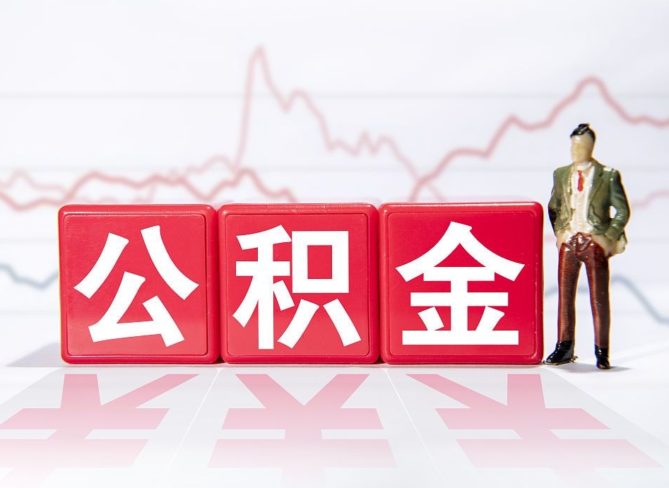 嘉峪关离职后取公积金（离职后取公积金需要哪些手续2021）