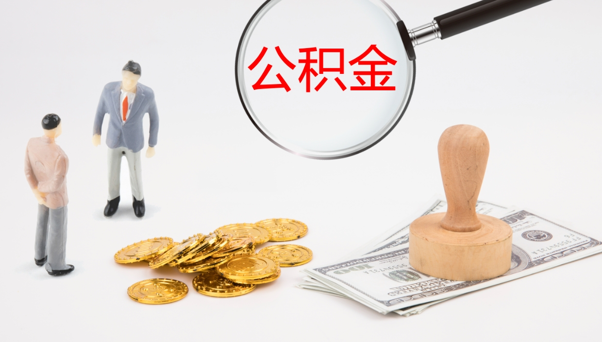 嘉峪关离职后怎样取公积金（已离职怎么取公积金）