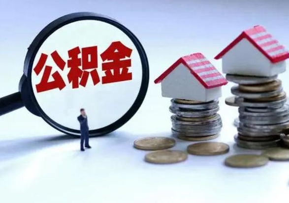 嘉峪关补充住房公积金帮取（补充住房公积金怎么取）