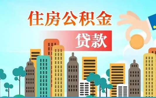 嘉峪关离职住房公积金怎么取（离职的公积金怎么取）