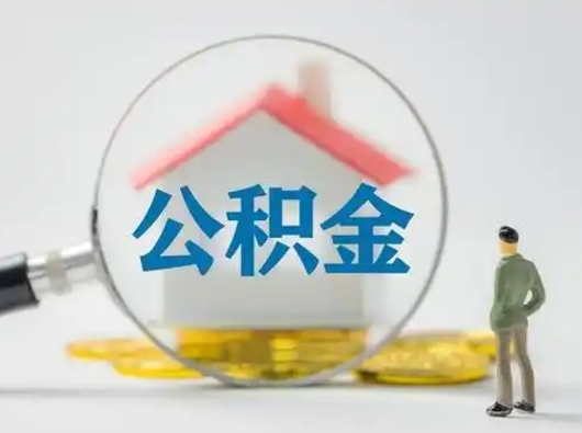 嘉峪关离职后取公积金（离职后取公积金需要哪些手续2021）